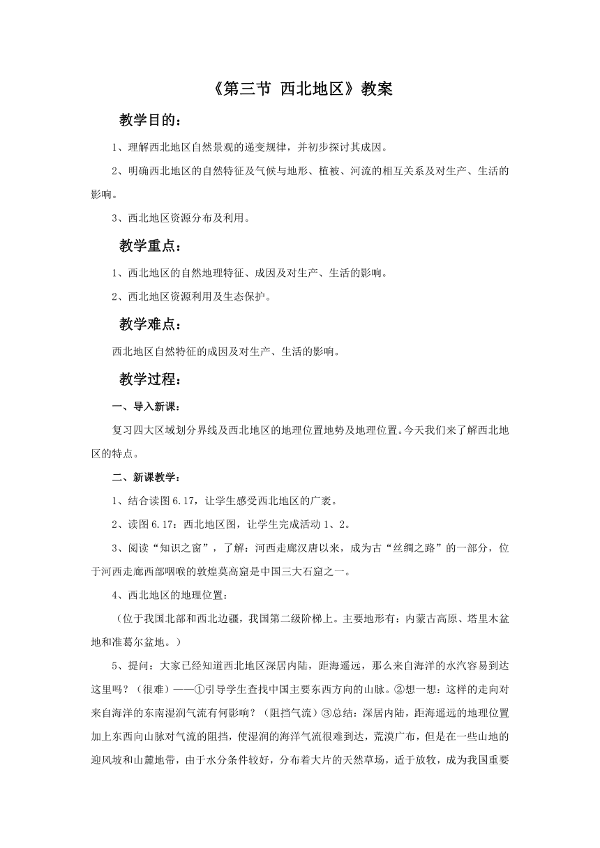 粤教版初中地理八年级下册第六章第三节 《西北地区》教案