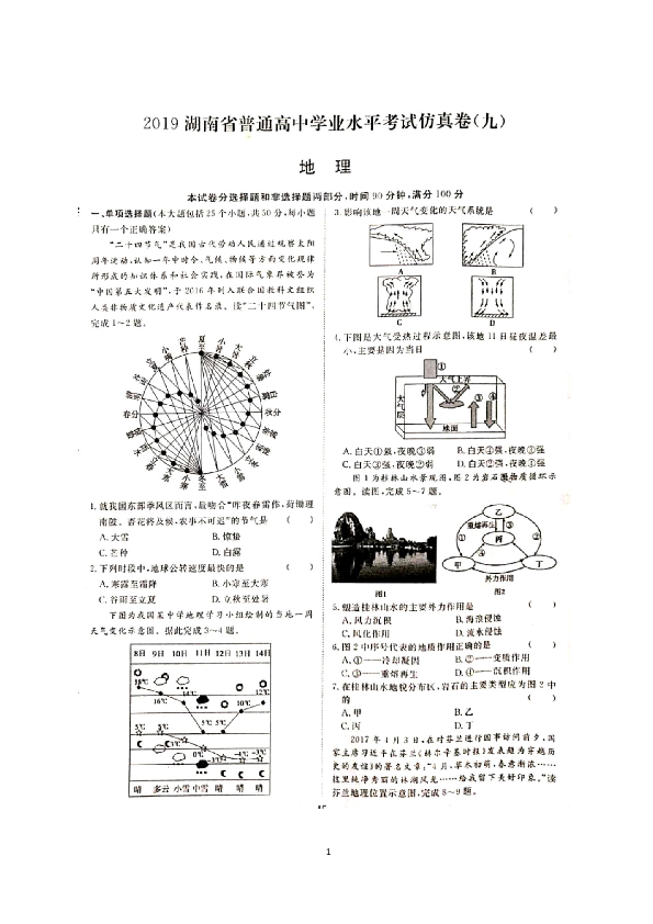 2019年湖南省普通高中学业水平考试地理仿真卷（九）（扫描版，有答案）