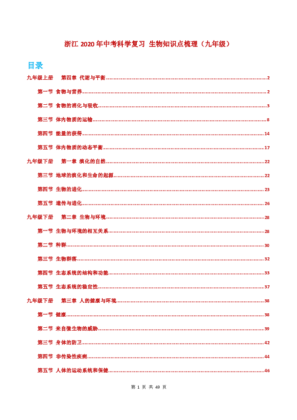 浙江省2020年中考科学复习 生命科学 知识点梳理（九年级）