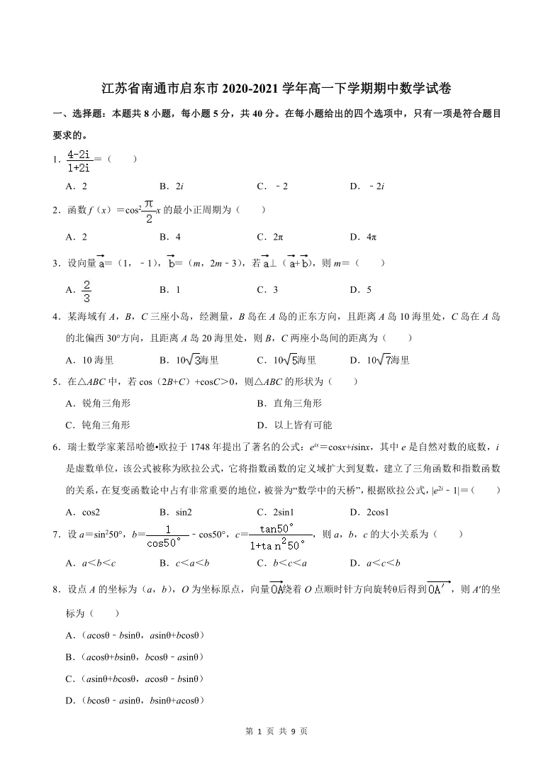 江苏省南通市启东市2020-2021学年高一下学期期中学业质量检测数学试卷Word含答案