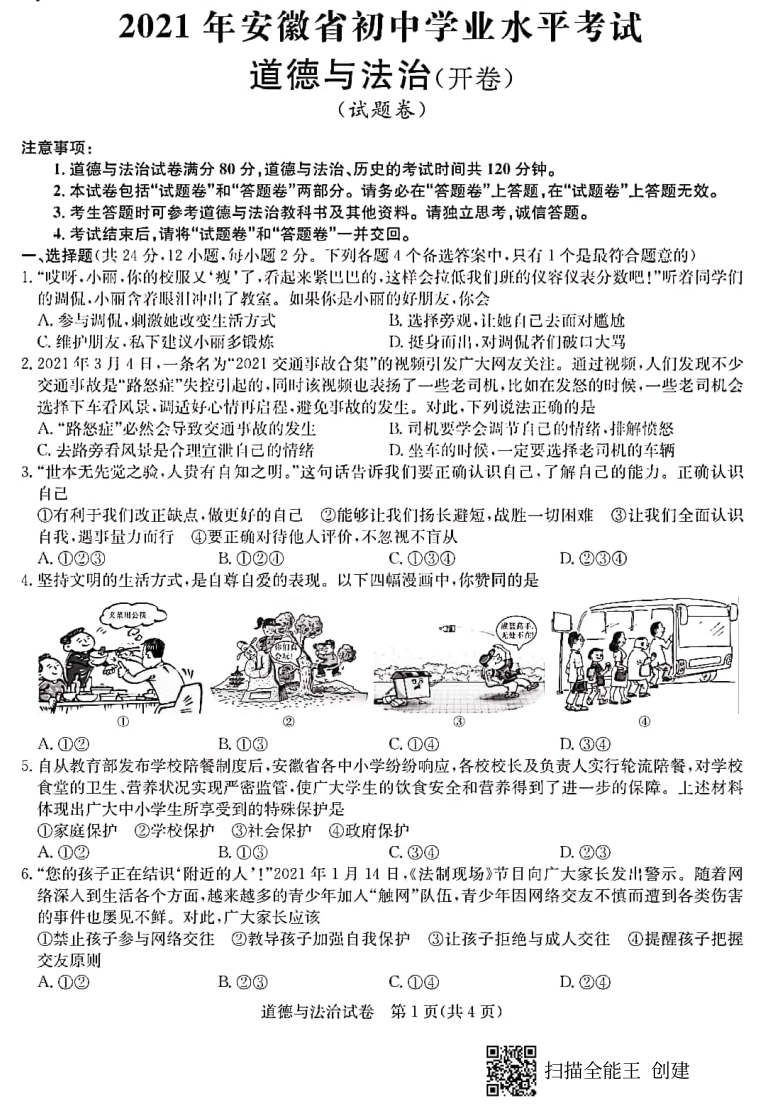 2021年安徽省中考道德与法治押题试卷pdf版含答案