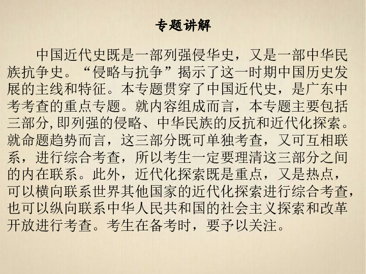 中考历史复习专题三  旧民主主义革命时期西方列强的侵略、中华民族的抗争与探索 （19张PPT）