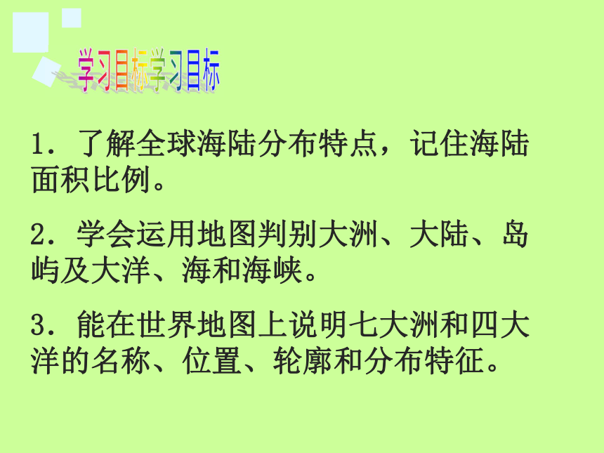 2021-2022学年粤教版七年级地理上册3.1陆地与海洋的分布 课件（共52张PPT）