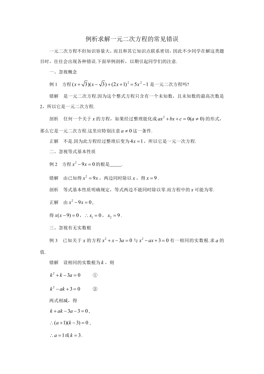 初中数学苏科版九下 例析求解一元二次方程的常见错误 教学案（含答案）