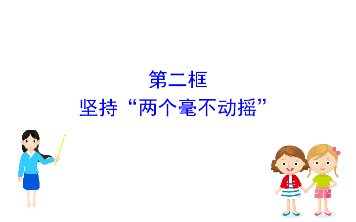 高中政治（新教材）人教版政治课件必修二1.1.2坚持“两个毫不动摇”（思想政治）课件59张ppt