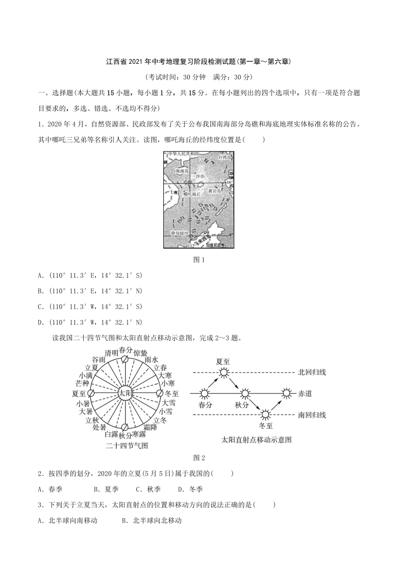 江西省2021年中考地理复习阶段检测试题(第一章～第六章)（Word版含答案）