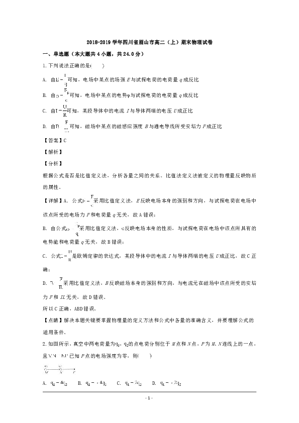 四川省眉山市2018-2019学年高二上学期期末考试物理试题 Word版含解析