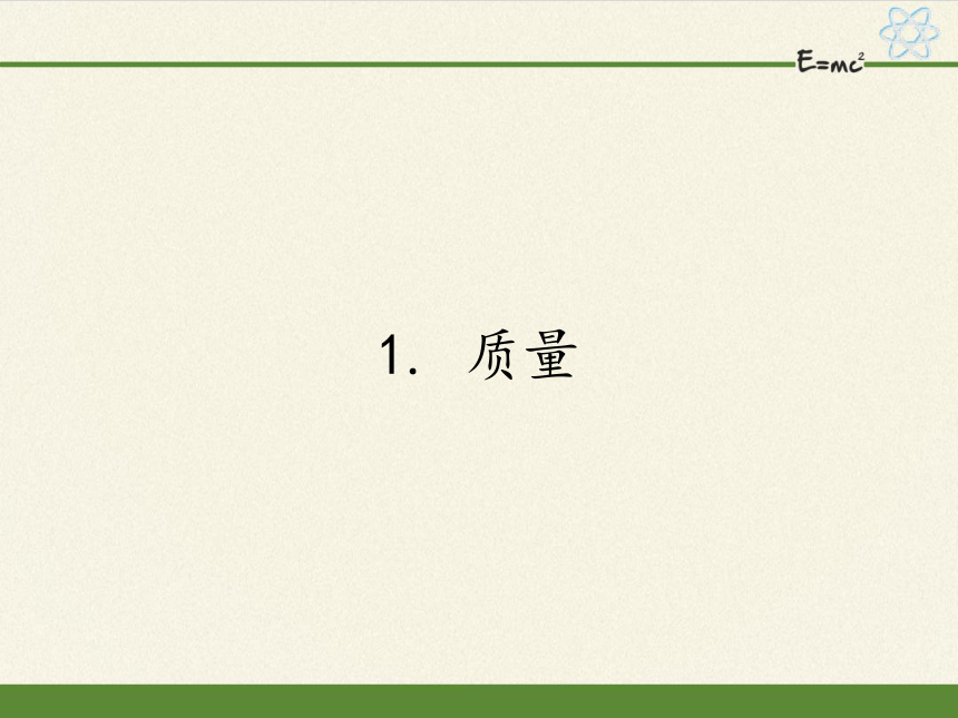 教科版八年级上册 物理 课件 6.1质量21张ppt