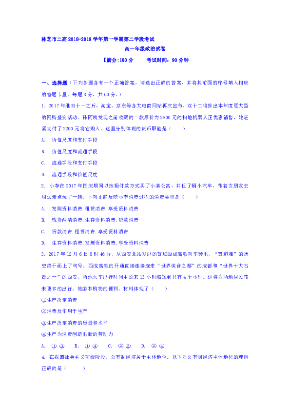 西藏林芝二高2018-2019学年高一上学期期末考试政治试卷