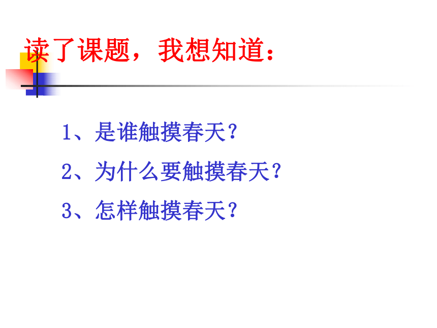 《触摸春天》课件