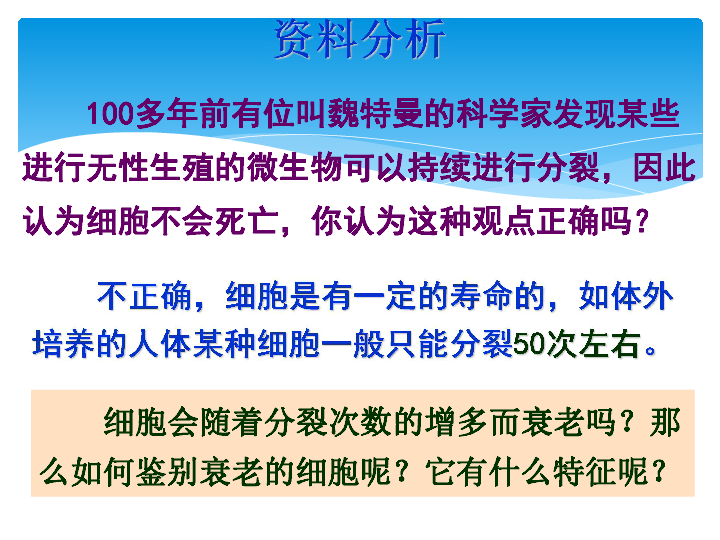 高中生物人教版必修一 6.3 细胞的衰老和凋亡   (共30张PPT)