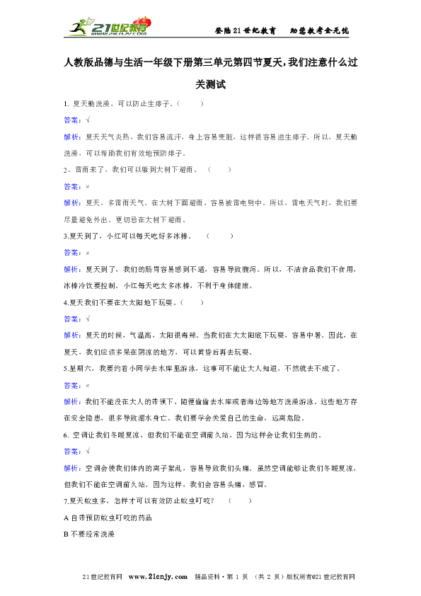 人教版品德与生活一年级下册第三单元第四节夏天，我们注意什么过关试题