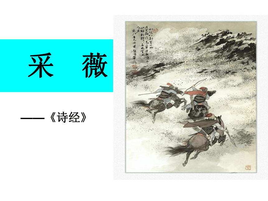 4《诗经》两首-《采薇》授课课件