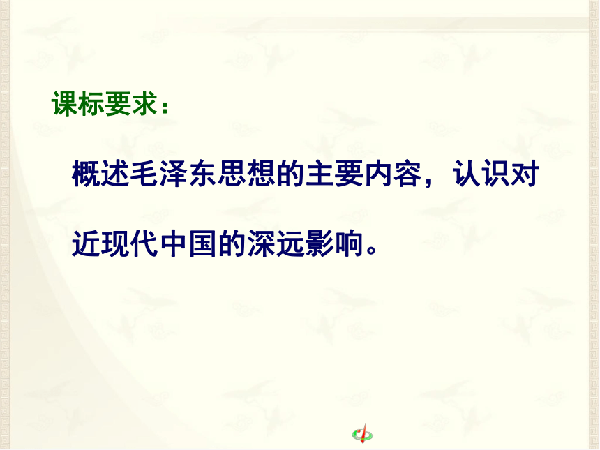 人教版高中历史必修3第17课　毛泽东思想（共33张PPT）