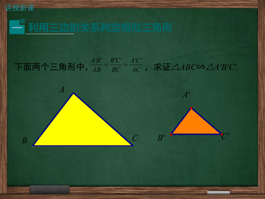 【冀教版】2016版九年级上25.4.3利用三边关系判定两三角形相似课件