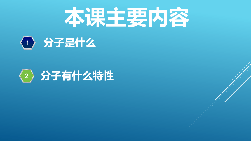 2.2构成物质的微粒（I）--分子课件-2021-2022学年九年级化学粤教版上册（22张PPT）