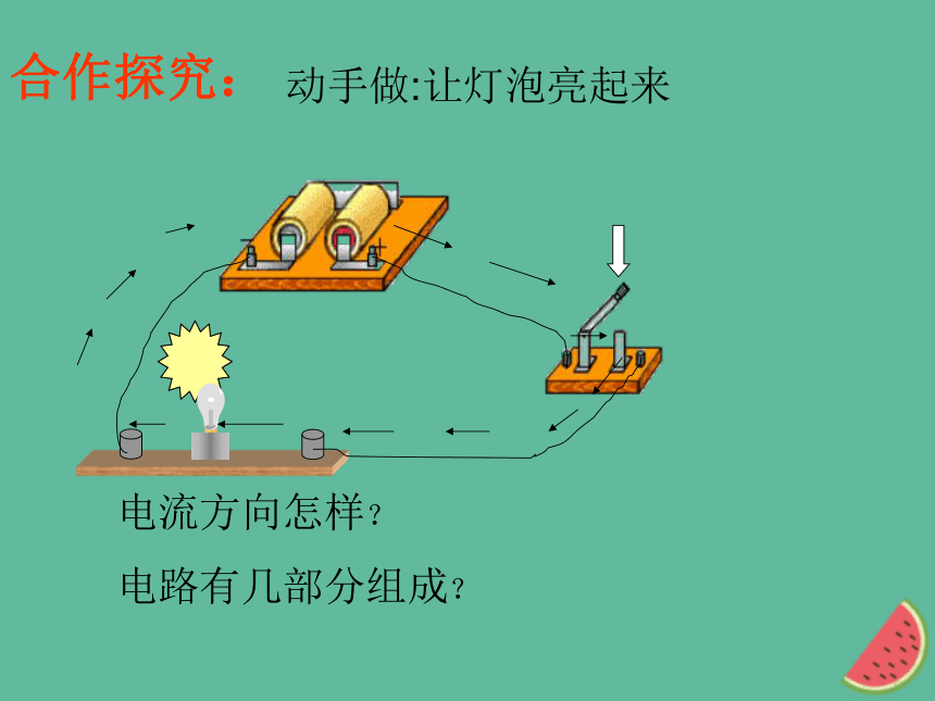 九年级物理上册3.2电路的组成和电路的三种状态课件（新版）教科版（23张PPT）