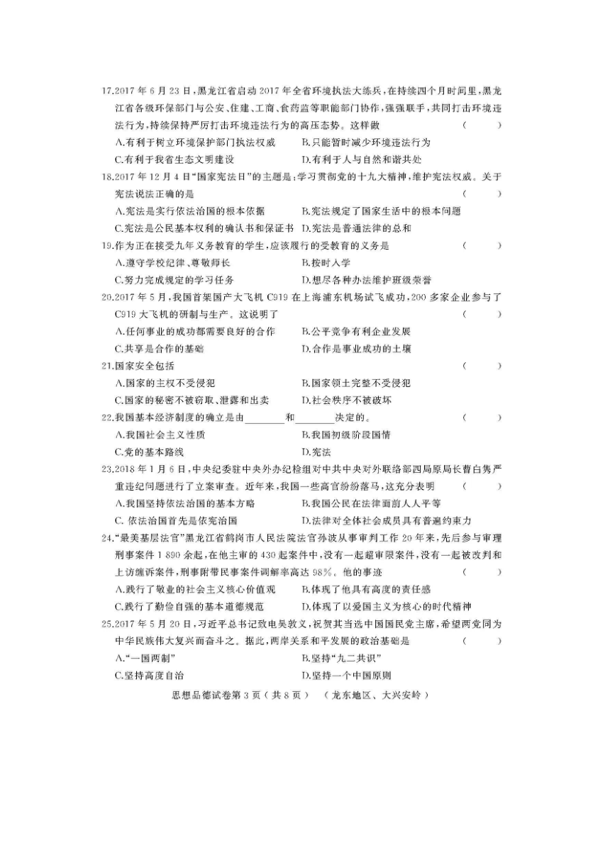 黑龙江省龙东地区2018届中考模拟大考卷（三）思想品德试卷（扫描版，有答案）