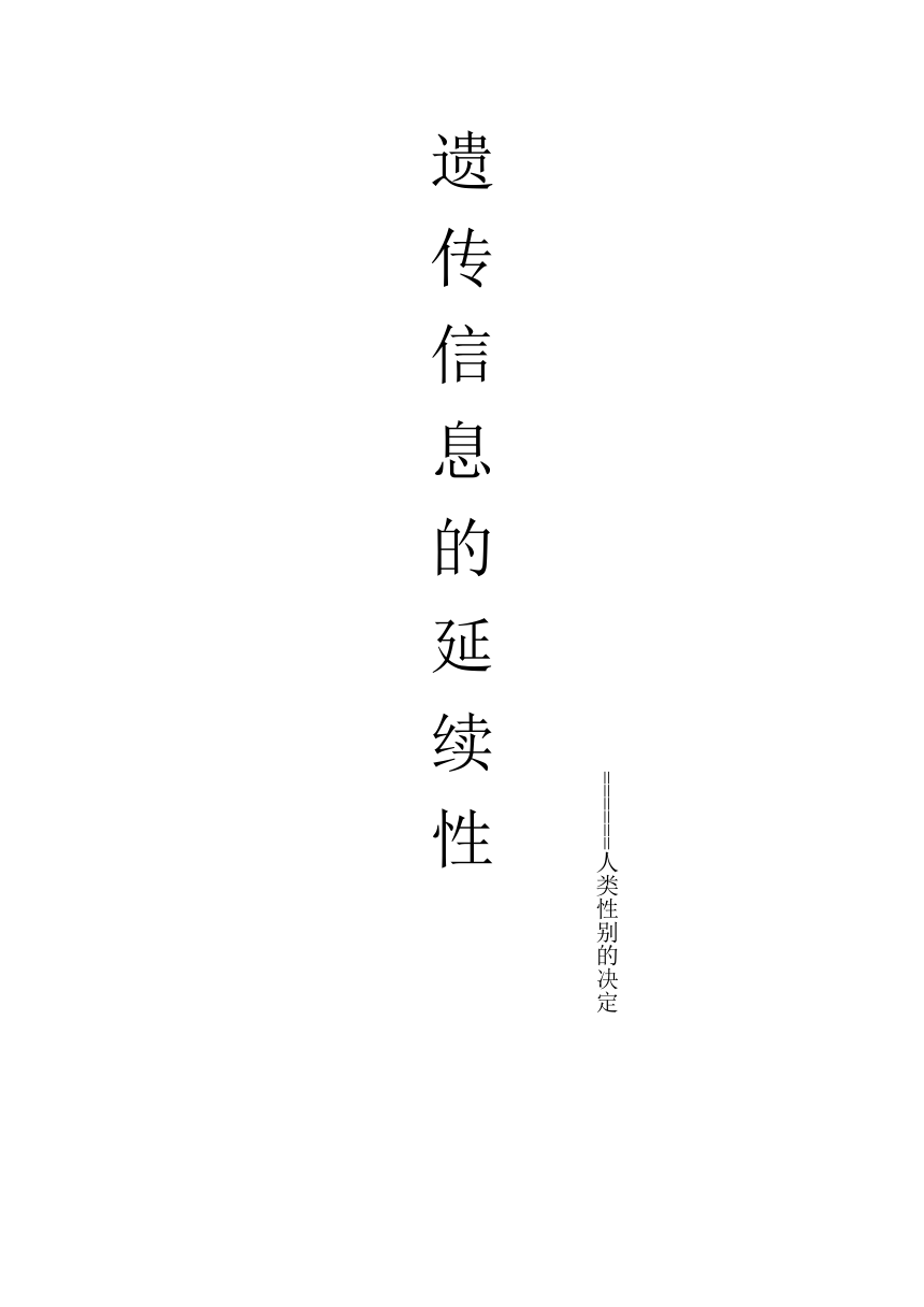 人类的性别决定