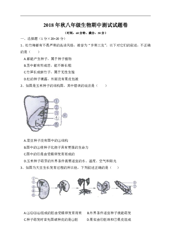 重庆市忠县马灌中学教研联盟2018-2019学年八年级上学期期中考试生物试题（含答案）