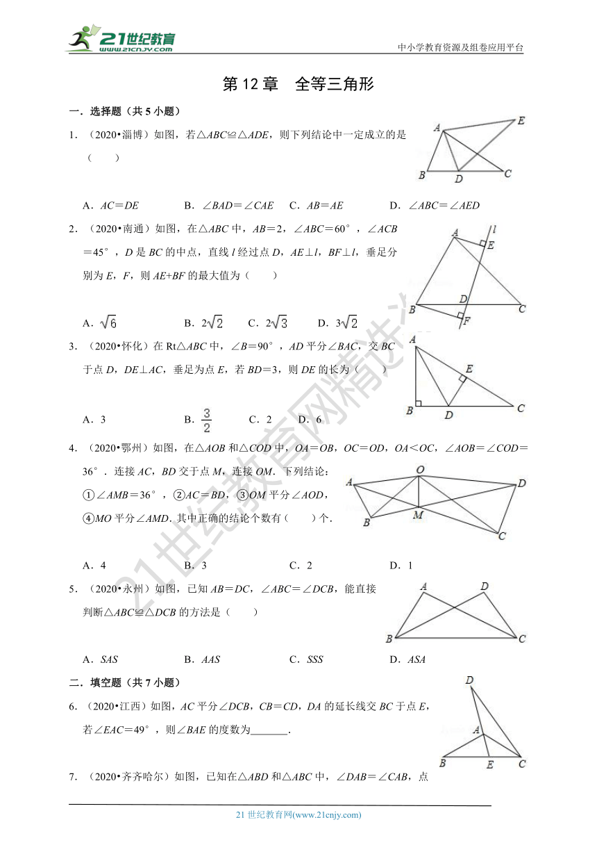 2020年中考数学真题分类汇编人教版八年级上册第12章 全等三角形（含解析）