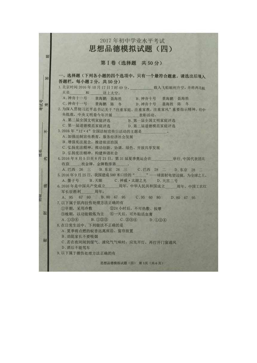 山东省青岛市超银中学2017届九年级第四次模拟考试政治试题（图片版）