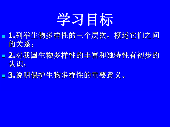 苏教版八上生物 15.1 生物多样性 课件（共24张PPT）