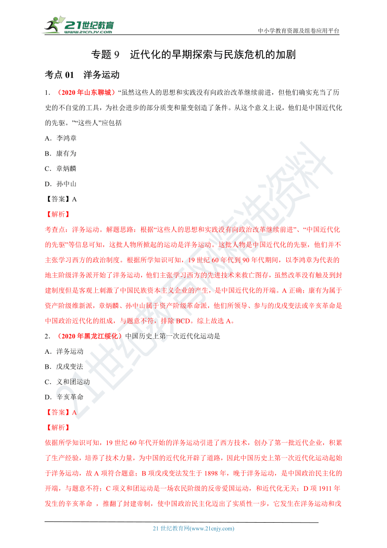 专题9近代化的早期探索与民族危机的加剧——2020年中考历史真题分类汇编 （含解析）