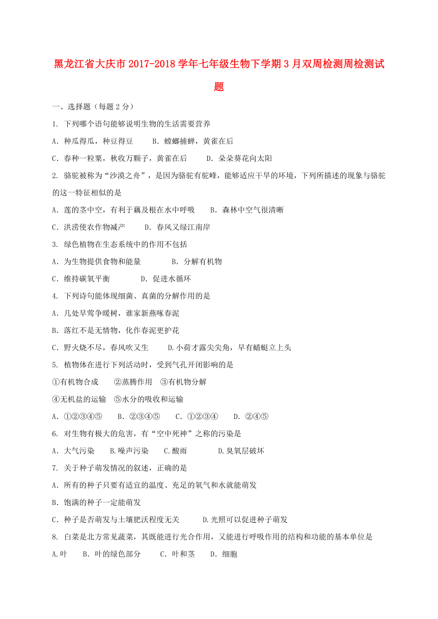 黑龙江省大庆市2017_2018学年七年级生物下学期3月双周检测周检测试题新人教版五四制