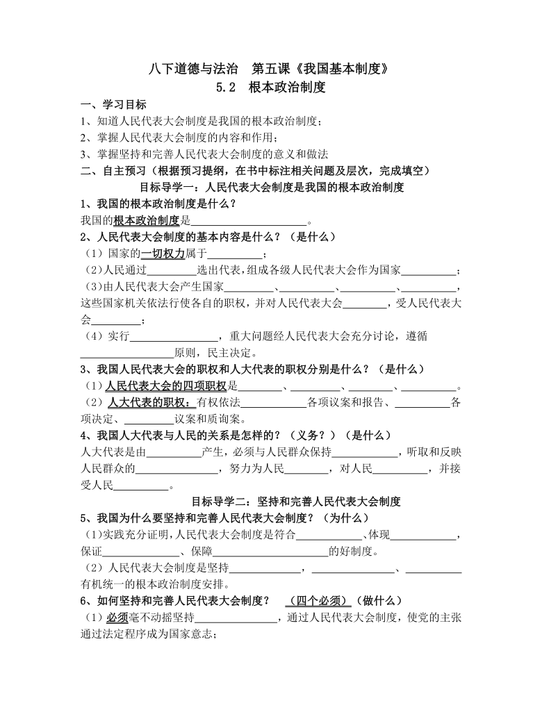 5.2《根本政治制度》学案