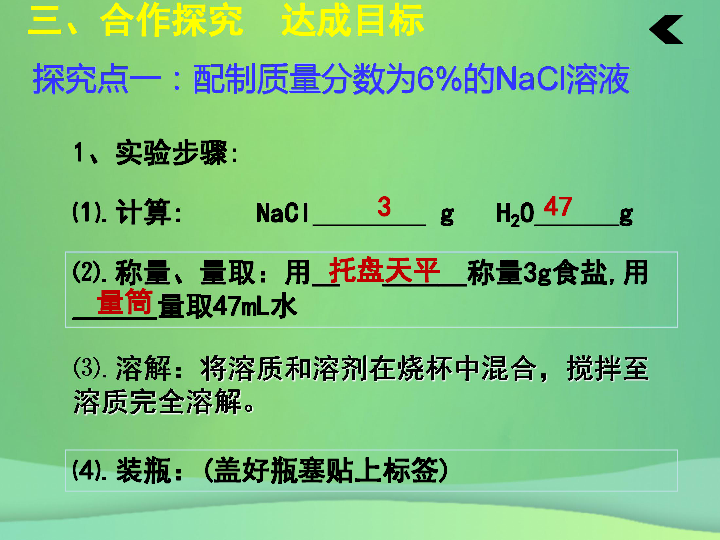 第九单元溶液实验活动5一定溶质质量分数的氯化钠溶液的配制 课件(19张ppt）