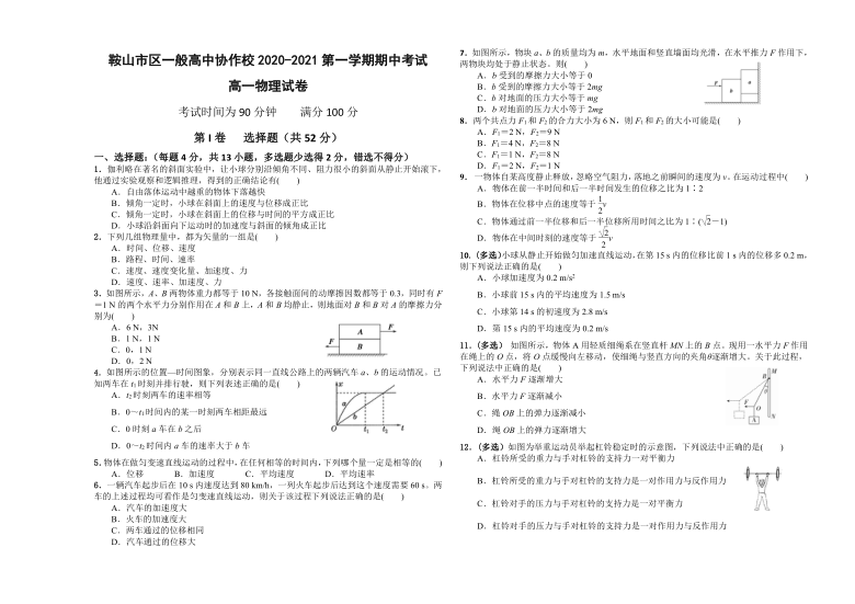 辽宁省鞍山市一般高中协作校2020-2021学年高一上学期期中考试物理试卷 Word版含答案