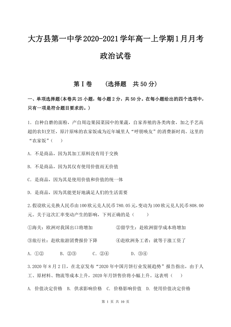 贵州省毕节市大方县第一中学2020-2021学年高一上学期1月月考政治试题 Word版含答案