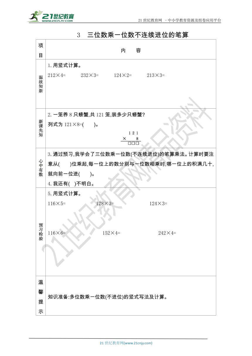 【学前预习卡】3.3 三位数乘一位数不连续进位的笔算（含答案）