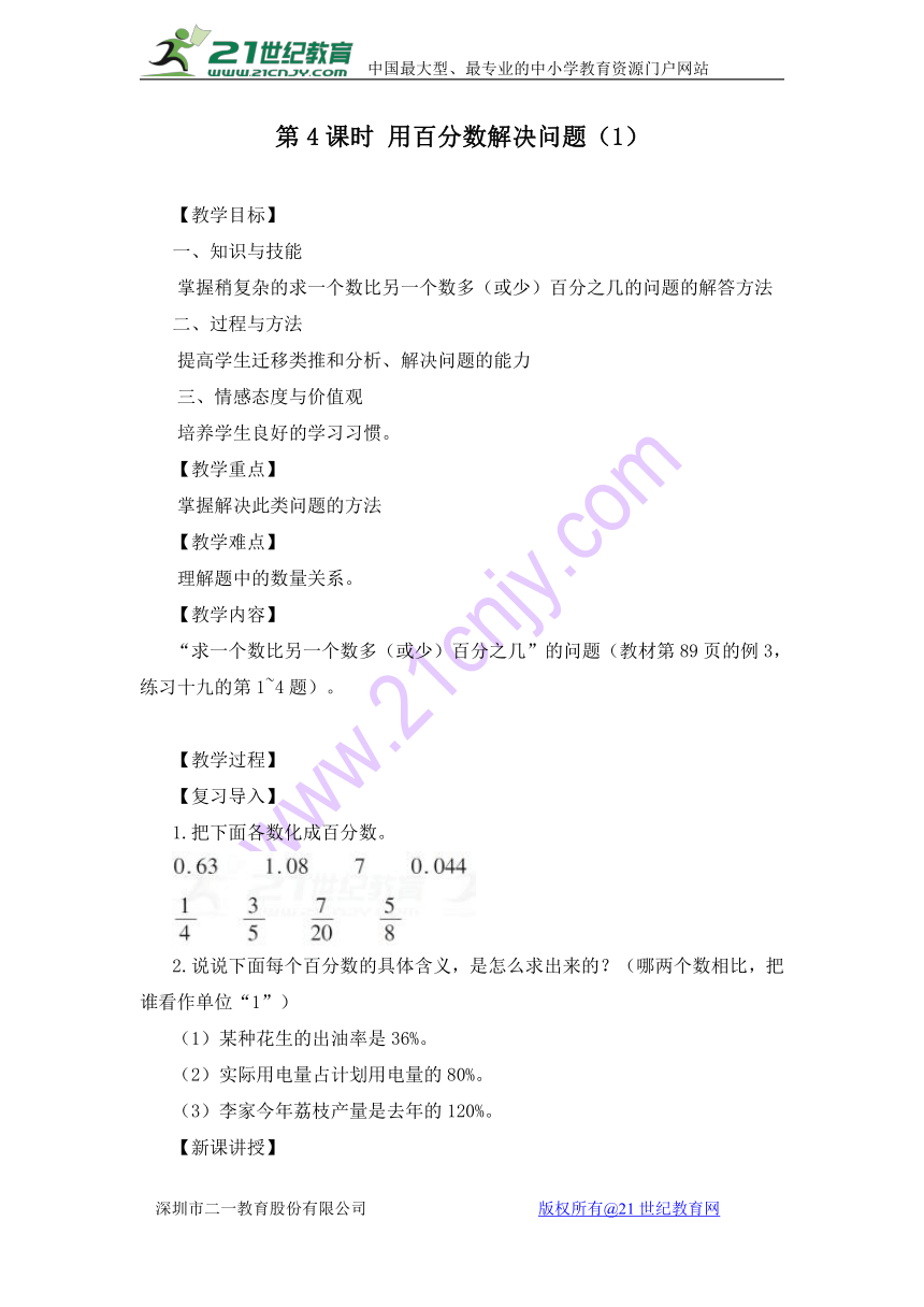 数学六年级上人教版第4课时 用百分数解决问题(1)教案