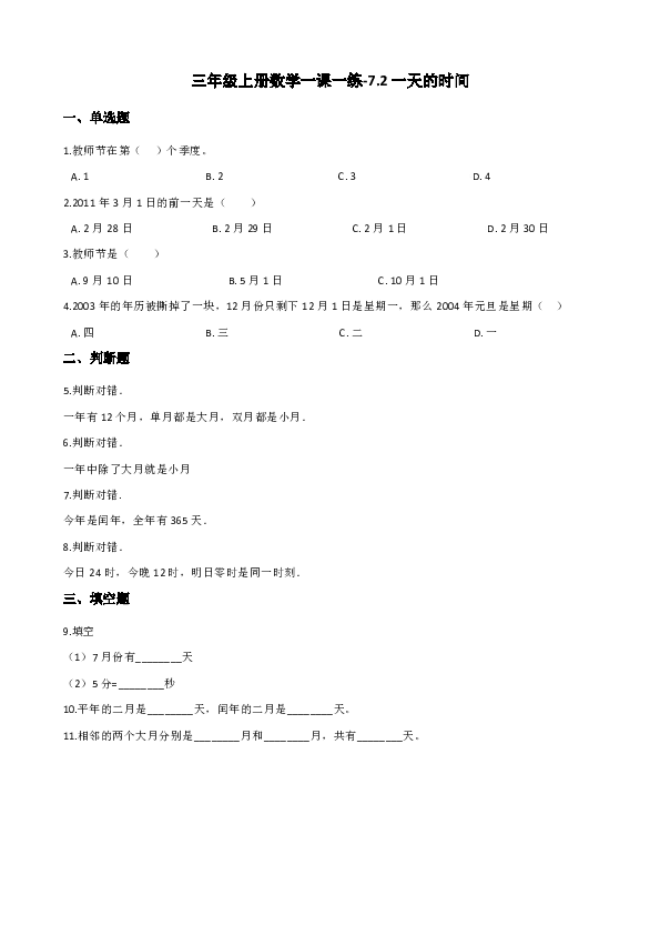 三年级上册数学一课一练-7.2一天的时间 北师大版（含答案）