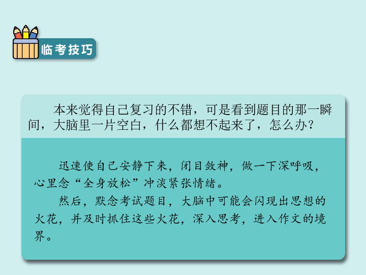 统编版语文小升初作文课件-冲刺考场之临考技巧（二）（16张）