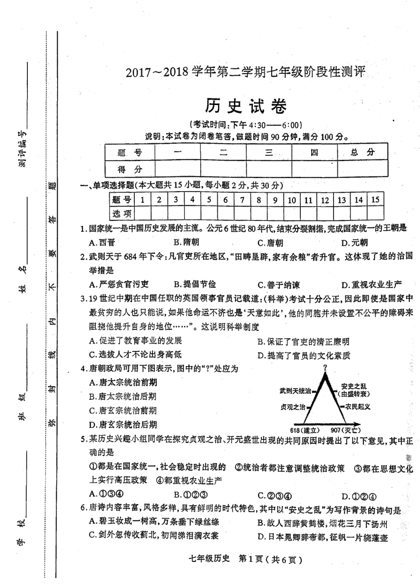 山西省太原市2017-2018学年七年级下学期阶段性测评历史试题（图片版）