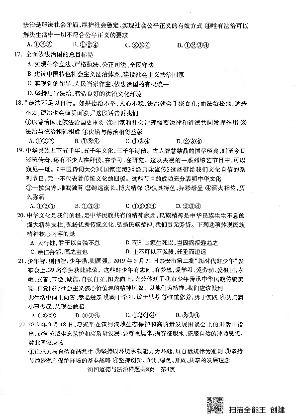 山东省泰安市高新区2019-2020学年第一学期（五四学制）九年级道德与法治期中试题（扫描版，含答案）