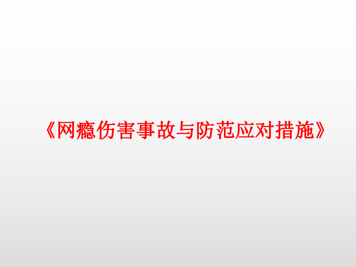 《网瘾伤害事故与防范应对措施》中学安全主题班会课件（29张ppt）