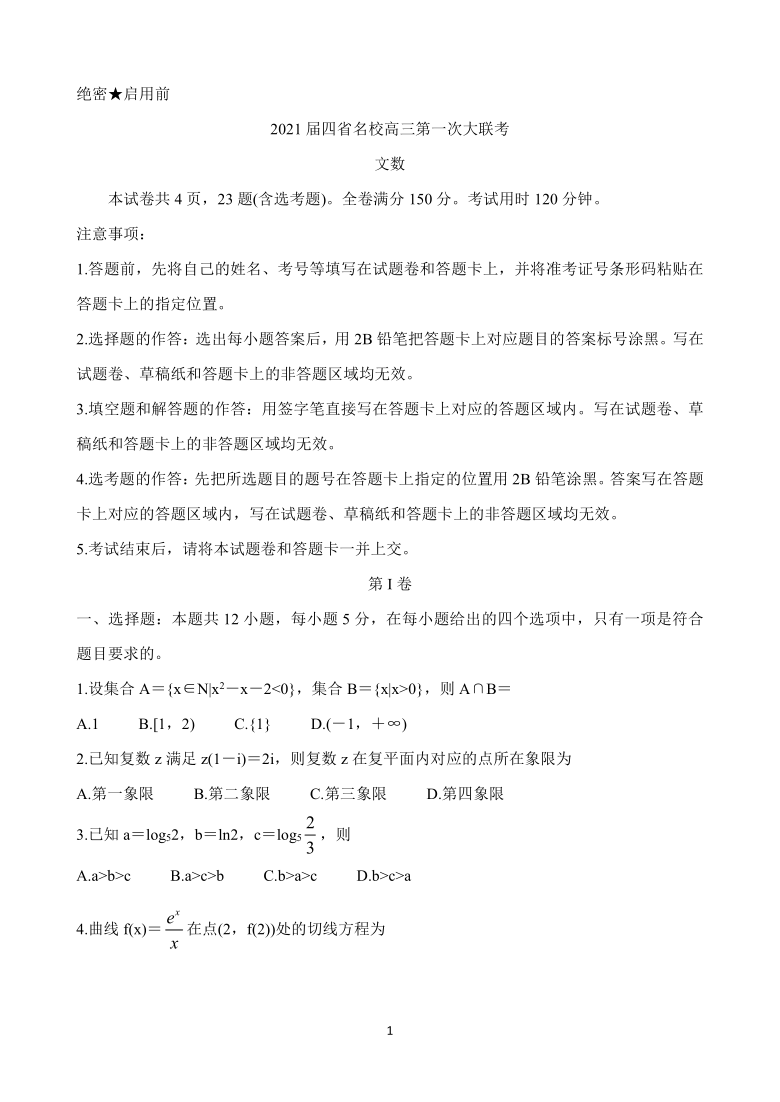 云南、四川、贵州、西藏四省名校2021届高三第一次大联考试题 数学（文） Word版含答案