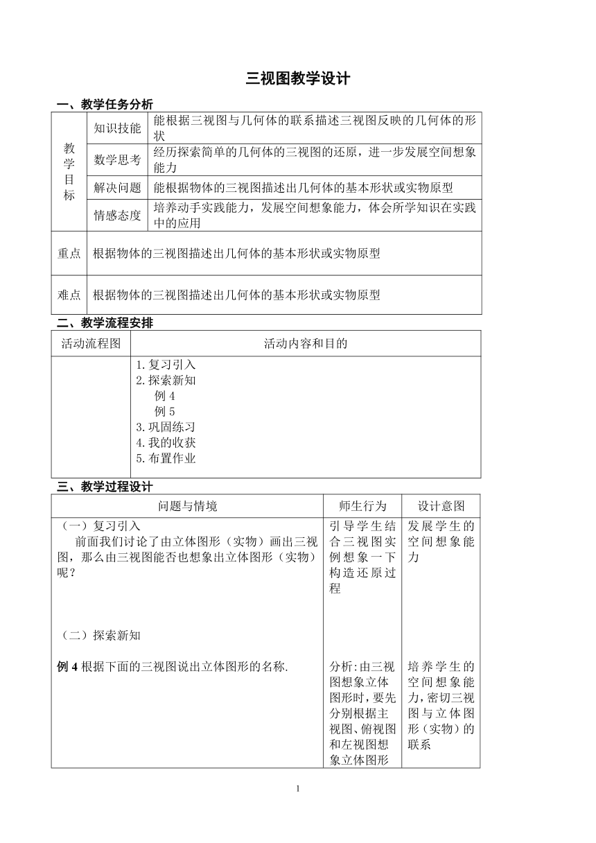 29.2三视图教学设计