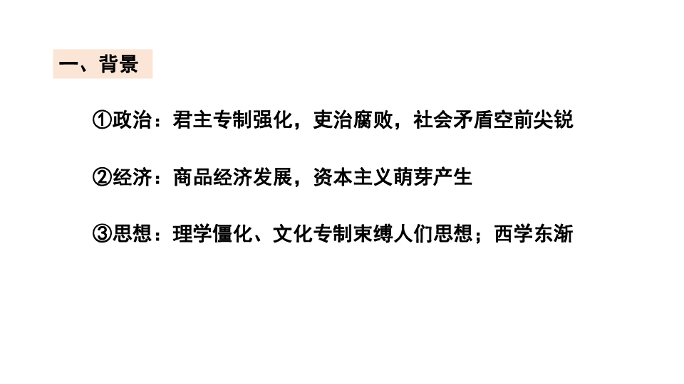 高中历史人教版必修三课件：第4课 明清之际活跃的儒家思想 (共27张PPT)