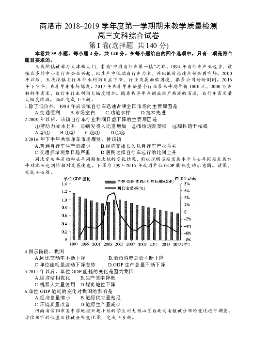 2019届陕西省商洛市高三第一学期期末考试高三文科综合