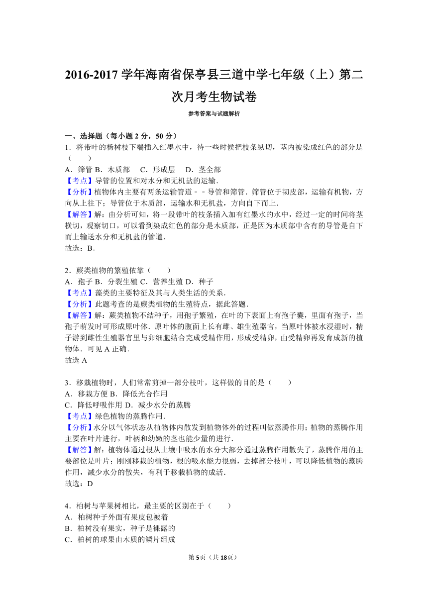 2016-2017学年海南省保亭县三道中学七年级（上）第二次月考生物试卷（解析版）