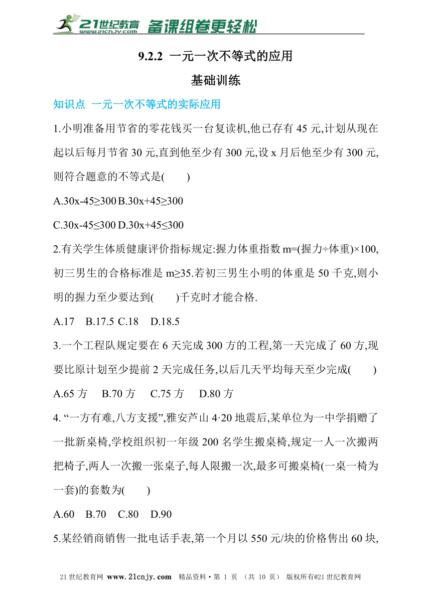 9.2.2 一元一次不等式的应用 同步练习