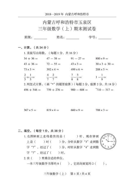 三年级上册数学期末试题（人教新课标（2014秋），内蒙古真卷，有答案）PDF版