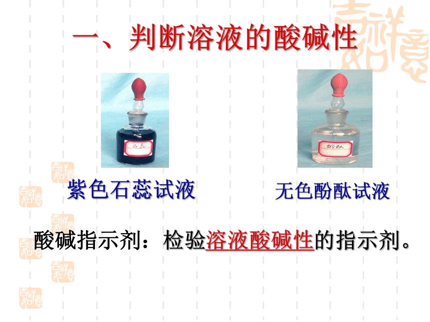 沪教版（上海）化学 九年级上册 3.3 溶液的酸碱性 课件（15张ppt）