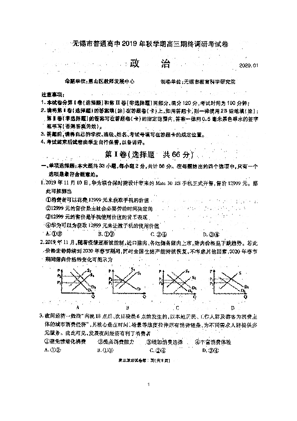 江苏省无锡市普通高中2020届高三上学期期末调研考试政治试题（扫描版含答案）