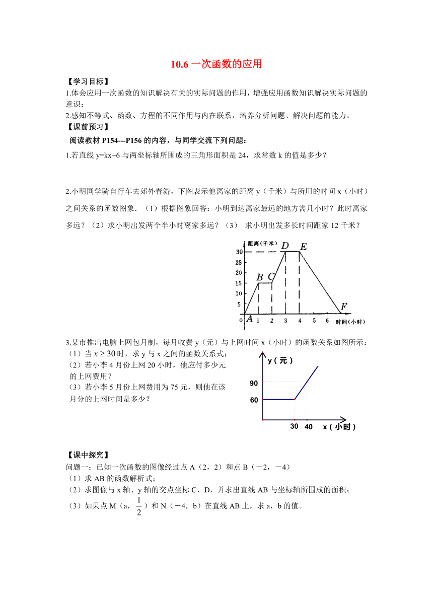 【新青岛版】八年级数学下册：10.6《一次函数的应用》导学案